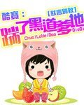 酷寶:踹了黑道爹地