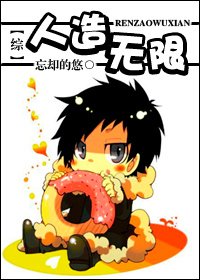 (综漫同人)人造无限-收集数据做主神