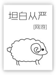 坦白從嚴