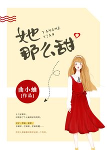 她那麼甜