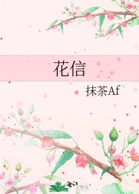 花信