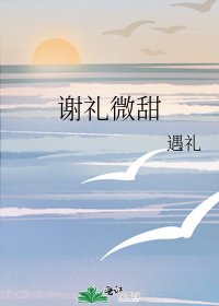 谢礼微甜