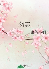 勿忘
