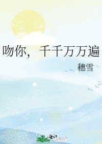 吻你,千千萬萬遍