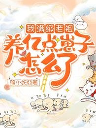 我滿級老祖,養億點崽子怎麼了