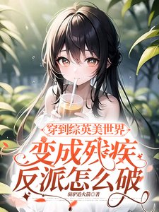 穿到漫威世界變成殘疾反派怎麼破/穿到綜英美世界變成反派怎麼破