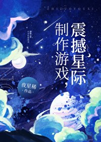 製作遊戲,震撼星際