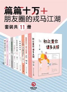 篇篇十萬+:朋友圈的戎馬江湖(出書版)