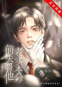 前夫哥他老實本分