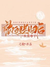 被迫聯姻後我真香了