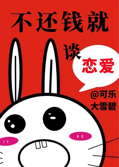 不還錢就談戀愛