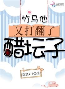 竹馬他又打翻了醋罈子