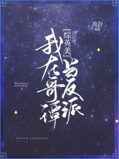 （綜英美同人）我在哥譚當反派[綜英美]