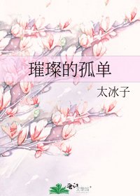 璀璨的孤单