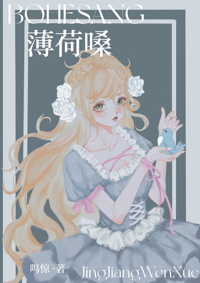 薄荷嗓