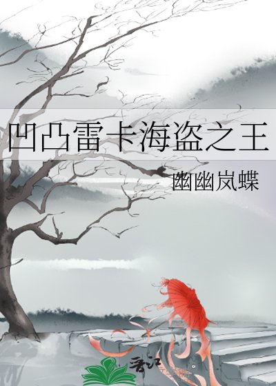 凹凸雷卡海盗之王