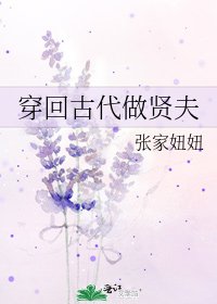 穿回古代做贤夫