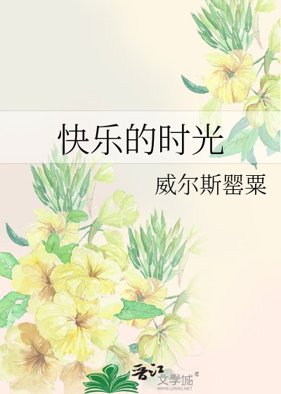 快乐的时光