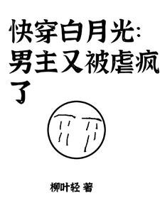 快穿白月光：男主又被虐瘋了