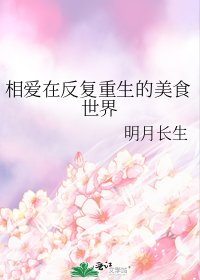相爱在反复重生的美食世界